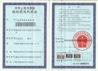 組織機構代碼證(正本)